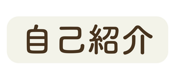 自己紹介