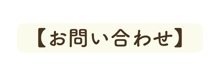 お問い合わせ