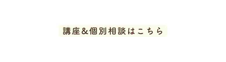 講座 個別相談はこちら